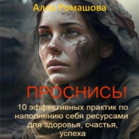 . Проснись! 10 эффективных практик по наполнению себя ресурсами и повышению уровня вибраций. Для здоровья, счастья, успеха