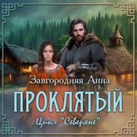 . Проклятый