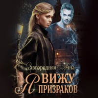 . Я вижу призраков