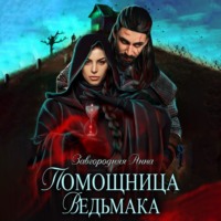 Анна Александровна Завгородняя. Помощница ведьмака. Книга 1. Начало