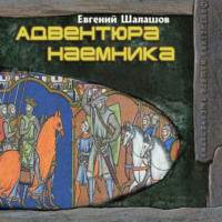 Евгений Шалашов. Адвентюра наемника