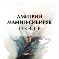 Дмитрий Мамин-Сибиряк. О книге