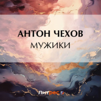 Антон Чехов. Мужики