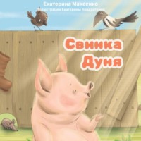 Екатерина Александровна Макеенко. Свинка Дуня