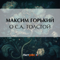 Максим Горький. О С. А. Толстой