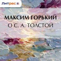 . О С. А. Толстой