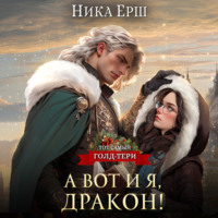 Ника Ёрш. А вот и я, дракон!