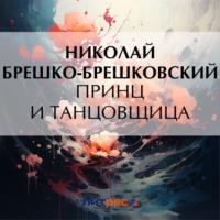 . Принц и танцовщица