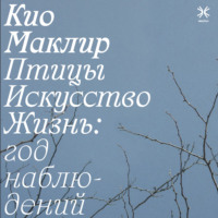 . Птицы, искусство, жизнь: год наблюдений