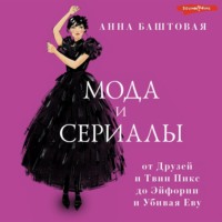 Анна Баштовая. Мода и сериалы: от Друзей и Твин Пикс до Эйфории и Убивая Еву