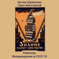 . Ревизор: возвращение в СССР 13