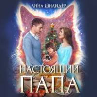 Анна Шнайдер. Настоящий папа