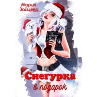 Мария Зайцева. Снегурка в подарок