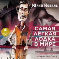 Юрий Коваль. Самая лёгкая лодка в мире