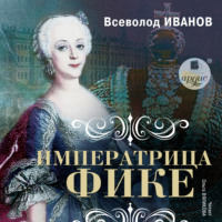 . Императрица Фике