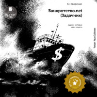 . Банкротство.net (Задачник)