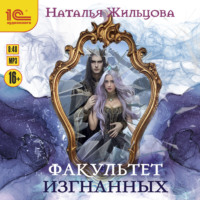 Наталья Жильцова. Факультет изгнанных