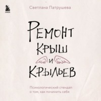 . Ремонт крыш и крыльев. Психологический стендап о том, как починить себя