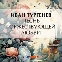 . Песнь торжествующей любви