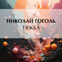 Николай Гоголь. Тяжба