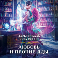 . Любовь и прочие яды