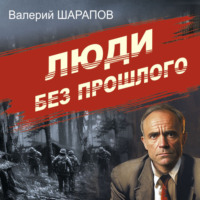 Валерий Шарапов. Люди без прошлого