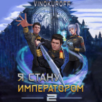 . Я стану императором. Книга 2