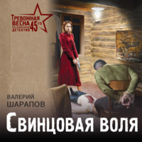 Валерий Шарапов. Свинцовая воля