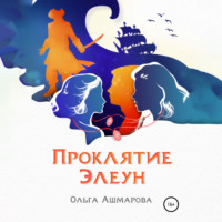 . Проклятие Элеун