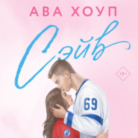 . Сэйв