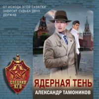 Александр Тамоников. Ядерная тень