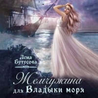 Лена Бутусова. Жемчужина для Владыки моря