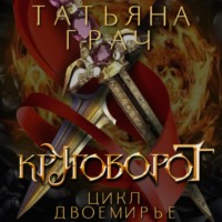 . Двоемирье. Книга 4. Круговорот