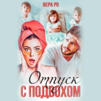 . Отпуск с подвохом