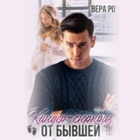 . Киндер-сюрприз от бывшей