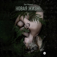. Новая жизнь