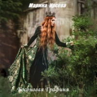 . Босоногая графиня
