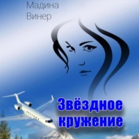 . Звездное кружение