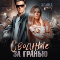 . Сводные. За гранью