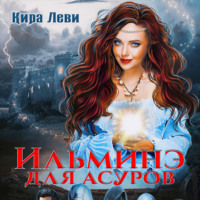 Кира Леви. Ильминэ для асуров