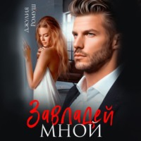 . Завладей мной