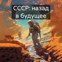 Александр Александрович Скок. CCСР: назад в будущее