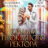 . Крылья проклятого ректора