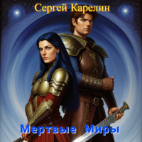 . Мертвые миры
