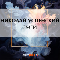 Николай Васильевич Успенский. Змей