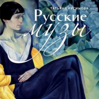 . Русские музы. Истории любви великих художников и их русских муз