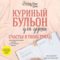 . Куриный бульон для души. Счастье в твоих руках! Психотерапевтические истории со счастливым концом