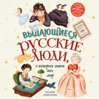 Наталья Андрианова. Выдающиеся русские люди, о которых знает весь мир