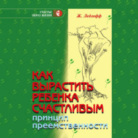 . Как вырастить ребенка счастливым. Принцип преемственности