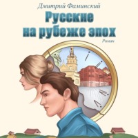 . Русские на рубеже эпох